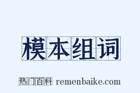 模本组词是什么意思的图片